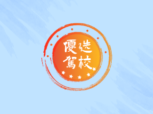 恩达驾校